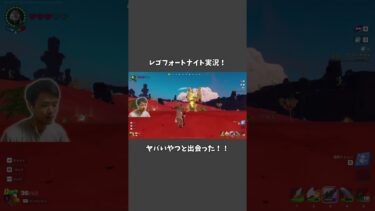 序盤で出会うやつじゃねーよww【レゴフォートナイト】　#ゲーム実況 #フォートナイト