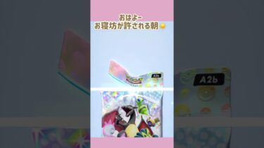 お寝坊が許される今朝の開封は⁉️🃏#ポケポケ開封 #ゲーム実況 #女性実況者 #フォートナイト #フォートナイト参加型 #ライブ #ライブ配信 #参加型