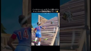 ノースコヘッショやばすぎw#fortnite #fortniteclips #フォートナイト #フォトナ #shorts #ゲーム実況