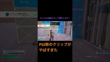PS5勢のクリップがやばすぎた！#controller #フォートナイト #fortnite #おすすめ