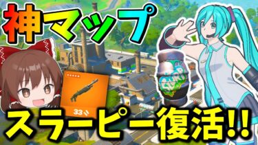 【フォートナイト】神マップスラーピーやポンプショットガンが帰ってきた！！【Fortnite】【ゆっくり実況】ゆっくり達の建築修行の旅part476