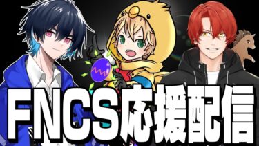【FNCSヒート②】ぶゅりる＆みにぴよ＆PONY応援解説配信!!【フォートナイト/Fortnite】