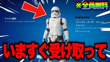 全員無料で限定スキンがゲットできる！期間限定の無料報酬を入手する方法！※いますぐ受け取って…【フォートナイト】【無料スキン】