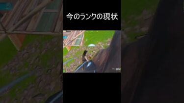 今のランクやばすぎww#shorts #fortnite #フォートナイト #fortniteclips