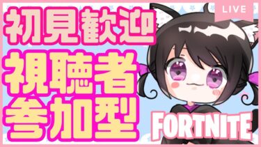 【Fortnite参加型】リロードランクリセットきたぁぁ✨体調よくないけど楽しくやっていきましょ！参加🎮コメントお待ちしております💖  # 520