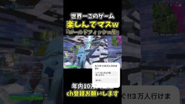 ゴールドフィッ集www【フォートナイト/Fortnite】#fortnite #フォートナイト #かにくま #shorts