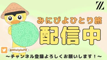復活のみにぴよひとり人旅🐥💼【フォートナイト/FORTNITE】