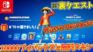 【スイッチ限定】無料で10,000V-Bucksやスキンがもらえる!? 神マップがヤバすぎたww ワンピースコラボで大量V-Bucksゲットのチャンス!? 【フォートナイト/Fortnite】