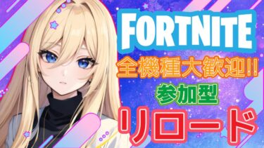 フォートナイト参加型ライブ配信中!!#フォートナイト #スクワッド #カスタムマッチ  #shorts