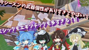 今シーズンの武器は個性ありすぎてやばすぎる！ミシックもエキゾチックも多すぎる！！【ゆっくり実況】【フォートナイト】ジャイロ勢が行くフォートナイトの旅part32