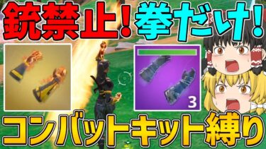 【フォートナイト】コンバットキットしか使えない縛りに挑戦！ビクロイなるか！？拳で！【ゆっくり実況】