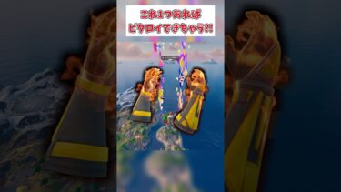 新武器が世界一有能すぎてやばい…#フォートナイト #fortnite #ゼロビルド