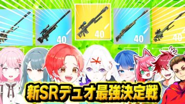 【ワンパン】フォトナ実況者たちと”大量に追加されてる”『スナイパーのみ』でデュオ最強決定戦したら誰が勝つ？ｗｗｗ【フォートナイト】