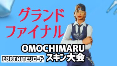 フォートナイトおもち丸大会グラファ実況