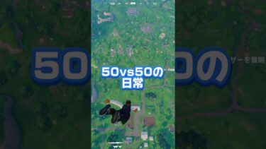 期間限定モードの50vs50がやばいww#フォートナイト #ショート #ネタ