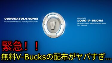 「フォートナイト」急げ！無料V-Bucksの配布がヤバすぎ…