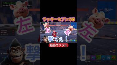 脳筋ゴリラ🦍#フォートナイト初心者 #ゲーム実況