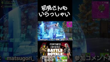 おい（笑）こら（笑）#フォートナイト参加型 #ゲーム実況 #フォトナ参加型 #参加型スクワッド