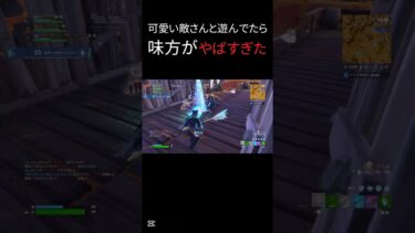 味方がやばすぎた… #youtubeshorts #フォートナイト #fortnite #フォトナ #ps4 #ps4勢 #shorts