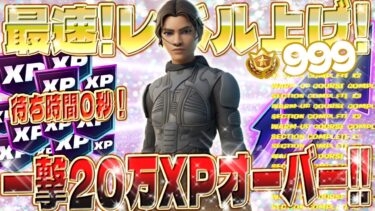 【フォートナイト無限XP】待ち無し！絶対に試すべき秘密のルート！XPが爆増する方法がヤバすぎた！OGパスをコンプリートしよう！初心者でも簡単！最速レベル上げ！ #fortnite