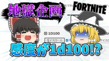 【フォートナイト】感度が1d100で決まる縛りがやばすぎたｗｗｗ【ゆっくり実況】