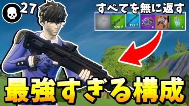 リロードでビクロイしまくりの武器構成がヤバい… 【フォートナイト】【ゼロビルド】