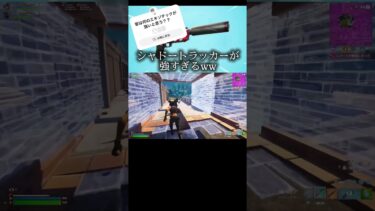 シャドートラッカーが強すぎるww【フォートナイト/Fortnite】#13歳最強 #リロードランク #エキゾチック