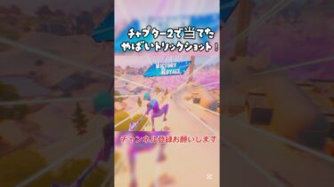 チャプター2で当てたやばいトリックショット！#フォートナイト #トリックショット #fortnite #フォトナ #shorts