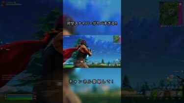 ヤバすぎる対空スナイパー#fortnite #フォートナイト #スナイパー #強すぎて辛い