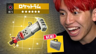 いきなりロケットラムが帰ってきた！【アプデ内容まとめ】【フォートナイト】