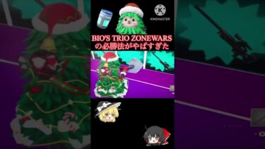 ビオストリオゾーンウォーズの必勝法がやばすぎた#フォートナイト
