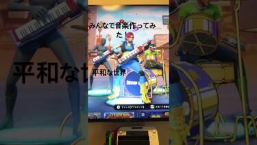 音楽作ってみた！ #ゲーム #ゲーム実況 #フォートナイト #実況 #面白い #game #フォトナ #fortnite #上手いと思ったら高評価 #ワンフォーワンシーズン
