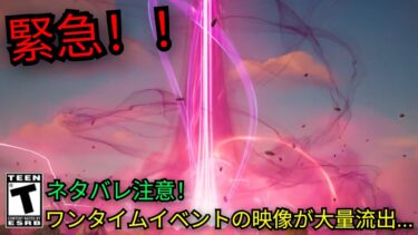 「フォートナイト」ワンタイムイベントの映像が大量流出…