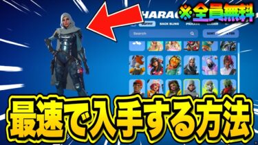 今だけ全員無料でレアスキンがゲットできる！無料スキンを最速で入手する方法！※今すぐ見て…【フォートナイト】【無料スキン】