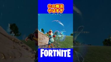 裂け目ランチャーとスコーピオン武器使うと気持ちよすぎるキルができてやばいｗｗｗｗｗ【フォートナイト】【ゼロビルド】#shorts  #フォートナイト #fortnite