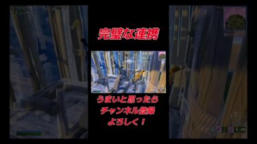 完璧な連携！　#フォートナイト #fortnite #キル #ゲーム実況 #リロード