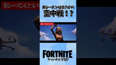 来シーズンはまさかの空中戦！？ #フォートナイト #fortnite #ゲーム実況 #ゲーム