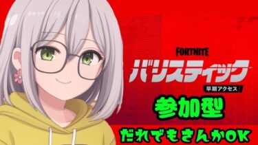 下手でもランク上げるぞ！参加型【＃Fortnite 】