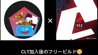 CLT加入後のフリービルド🤫上手くならないとやばい😱フリービルドはどうなのか…#フォートナイト #すごい #上手いと思ったら高評価 #fortnite #クラン #フリービルド