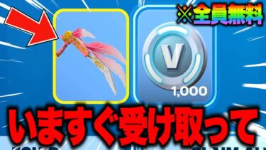 全員無料で激レアツルハシがゲットできる！期間限定の無料報酬を入手する方法！※いますぐ受け取って…【フォートナイト】【無料報酬】