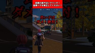 【Fortnite】話題の超やばいグリッチ！金庫バグを修正してください！ #shorts #fortnite #フォートナイト