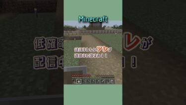 これって低確率であるんだって初めてしった😳💦#ゲーム実況 #女性実況者 #ライブ配信 #マイクラ統合版