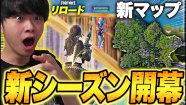 リロード新シーズン開幕！新マップや新武器がめちゃくちゃ追加！！【フォートナイト/Fortnite】