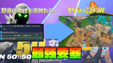 野良にチャットで助け求めたらやばいことになったWW新モードの50対50！？　#フォートナイト #フォトナ #上手いと思ったら高評価 #fortnite #良かったらチャンネル登録してくれると嬉しい