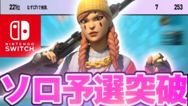 【過去最高】ヤバすぎ、Switch勢がソロキャッシュカップ上位で予選突破！？【フォートナイト/Fortnite】