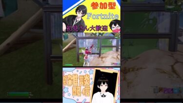 初心者に，慈悲のない爆発物がやばすぎたw #shortvideo #shorts #short #参加型 #vtuber #fortnite #フォートナイト