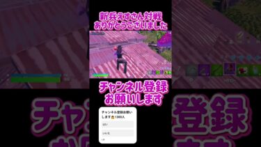 新兵えす #ゲーム実況 #フォートナイト 対戦ありがとうございました🙇