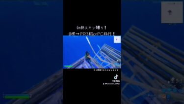 感度下げた#フォトナ女子 #ゲーム #fortnite #ゲーム実況 #フォートナイト #実況 #ばずれ #フレンド募集 #あるある #うまい #登録者が少ない弱小chですチャンネル登録お願いします