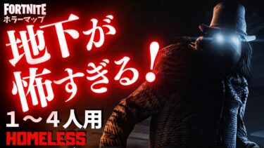 【フォートナイトホラーマップ】1～4人用 危険すぎる化け物が棲みつくフォトナのホラゲーが面白い！ -homeless horror-UEFN (マップコード付)【ハヤルチャンネル】