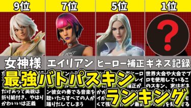 【フォートナイト】プロやガチ猛者も使う最強バトルパス スキンランキング【ゆっくり解説/fortnite/ふぉとな/フォトナ/ゆっくり実況】